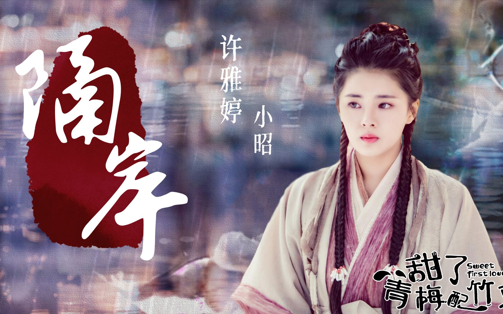 《甜了青梅配竹马》许雅婷古装,最美小昭,你呀你动我心房