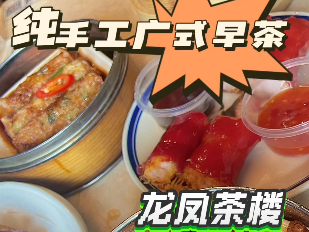 06138品尝纯手工广式早茶,红米肠太好吃啦!