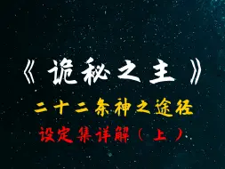 Download Video: 《诡秘之主》—22条神之途径科普详解（上）