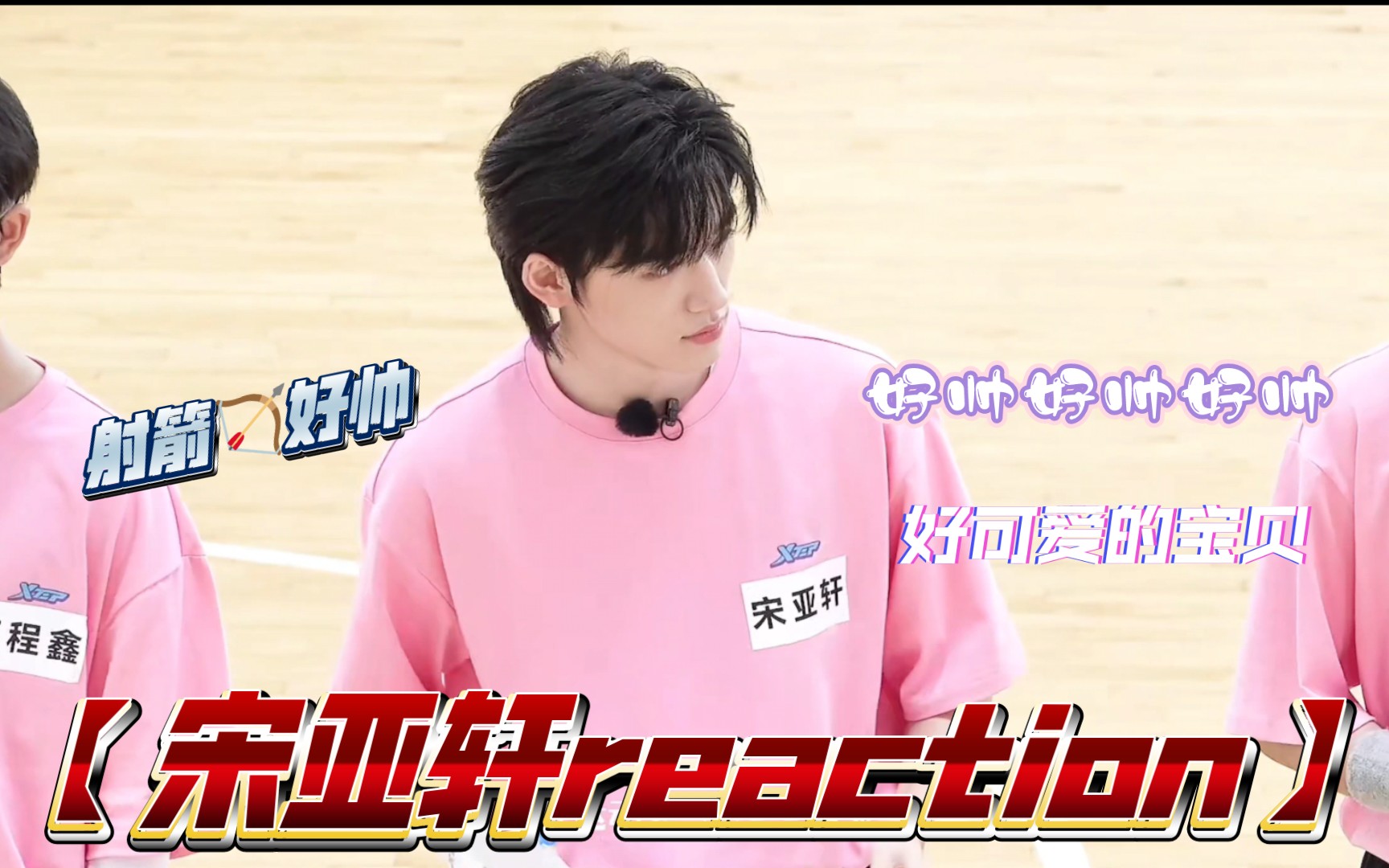 【宋亚轩reaction】运动会的轩宝宝!