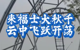 Скачать видео: 重庆来福士250米观景台建起一座大秋千，机长受邀开放首日体验，要不是旁边坐了个妹子，魂都吓掉了的机长估计比画面中的妹子叫得更大声……