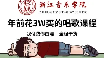 【2025最新版】我付费，你白嫖！一套可能是B站最系统的唱歌教程，嘴对嘴教学，通俗易懂，这还学不会，我退出音乐界！