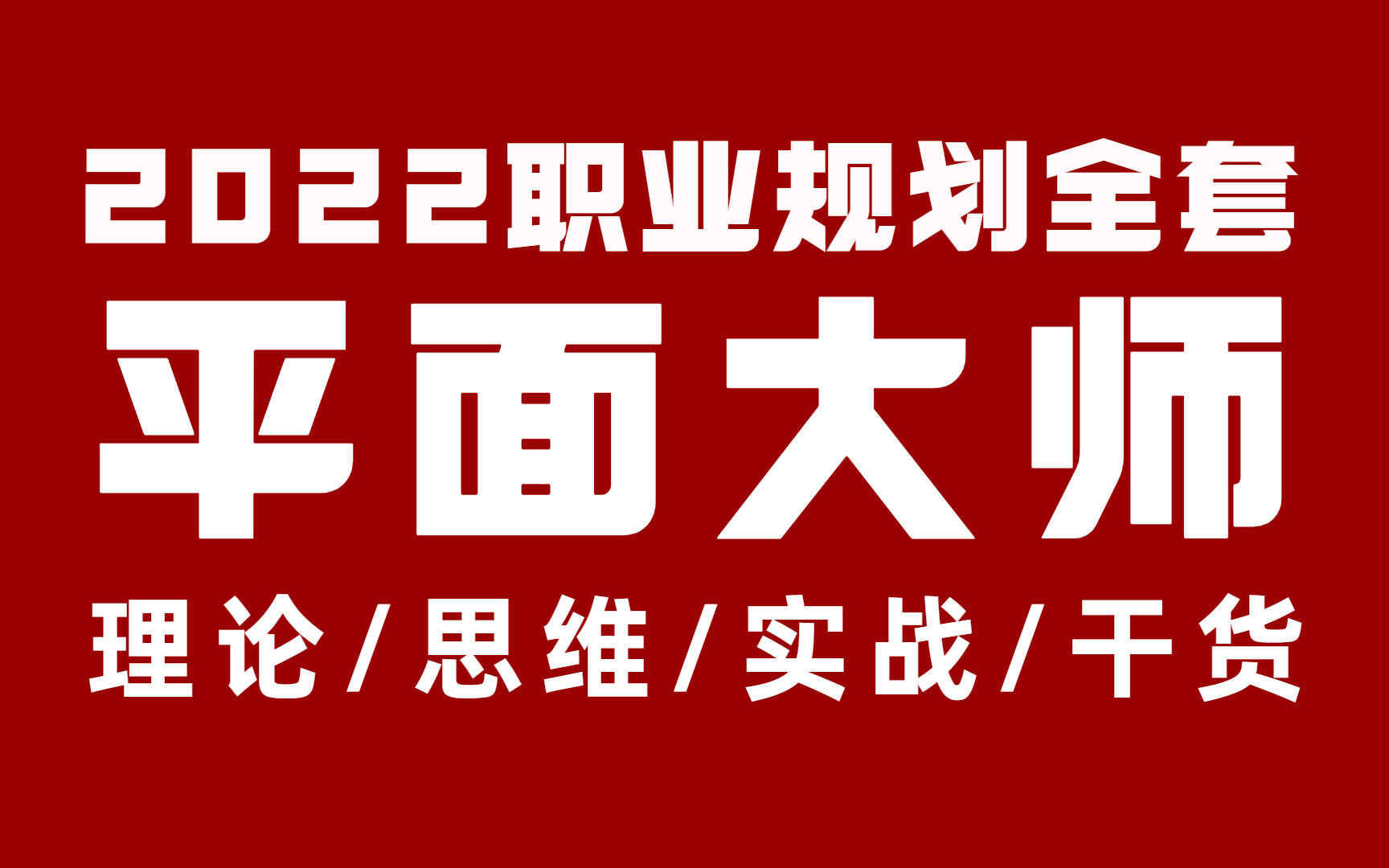 2022平面设计职业规划:高薪优秀品牌设计师顶尖设计理论 思维及案例实战教程,一套胜过你盲目工作10年经验的课程,彻底改变你对设计的认知,提升你...