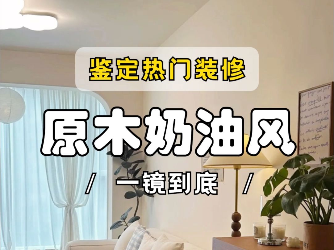 鉴定网络热门装修原木奶油风哔哩哔哩bilibili