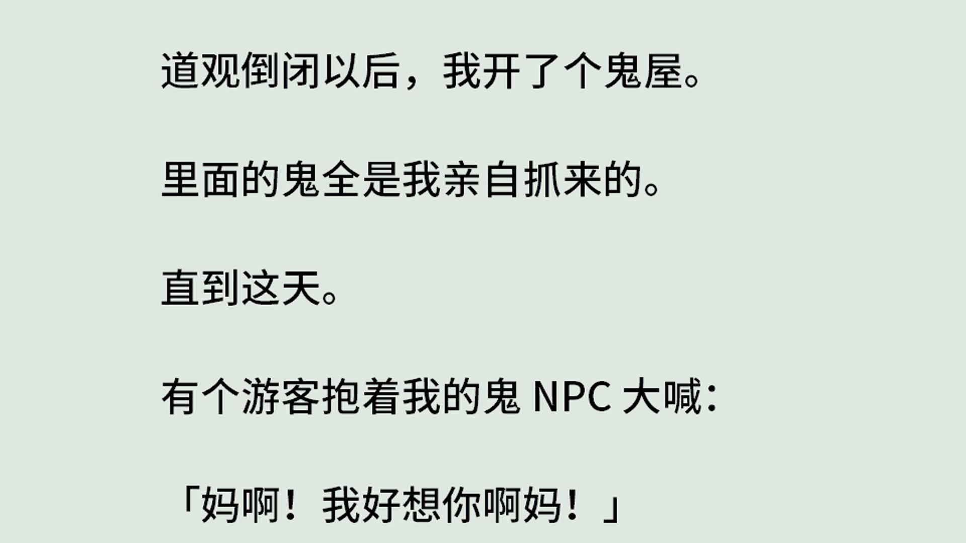 [图]《灵珠传1-我的鬼屋真有鬼》（全）道观倒闭以后，我开了个鬼屋。里面的鬼全是我亲自抓来的。直到这天。有个游客抱着我的鬼 NPC 大喊：「妈啊！我好想你啊妈！」