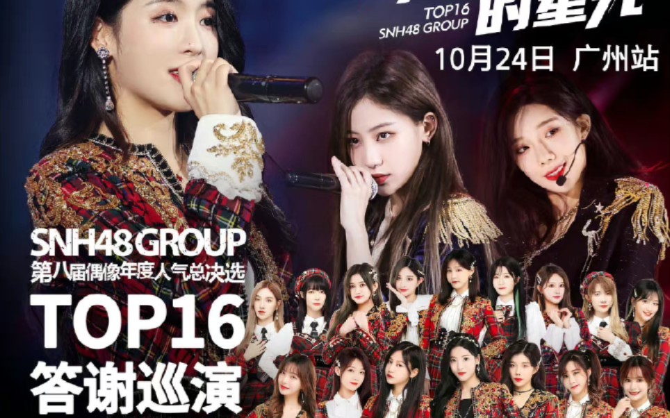 [图]SNH48 GROUPTOP16答谢巡演为你闪耀的星光广州站