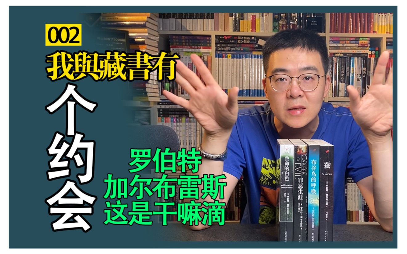 【围书夜话】罗伯特ⷮŠ加尔布雷斯|请问您哪位哔哩哔哩bilibili