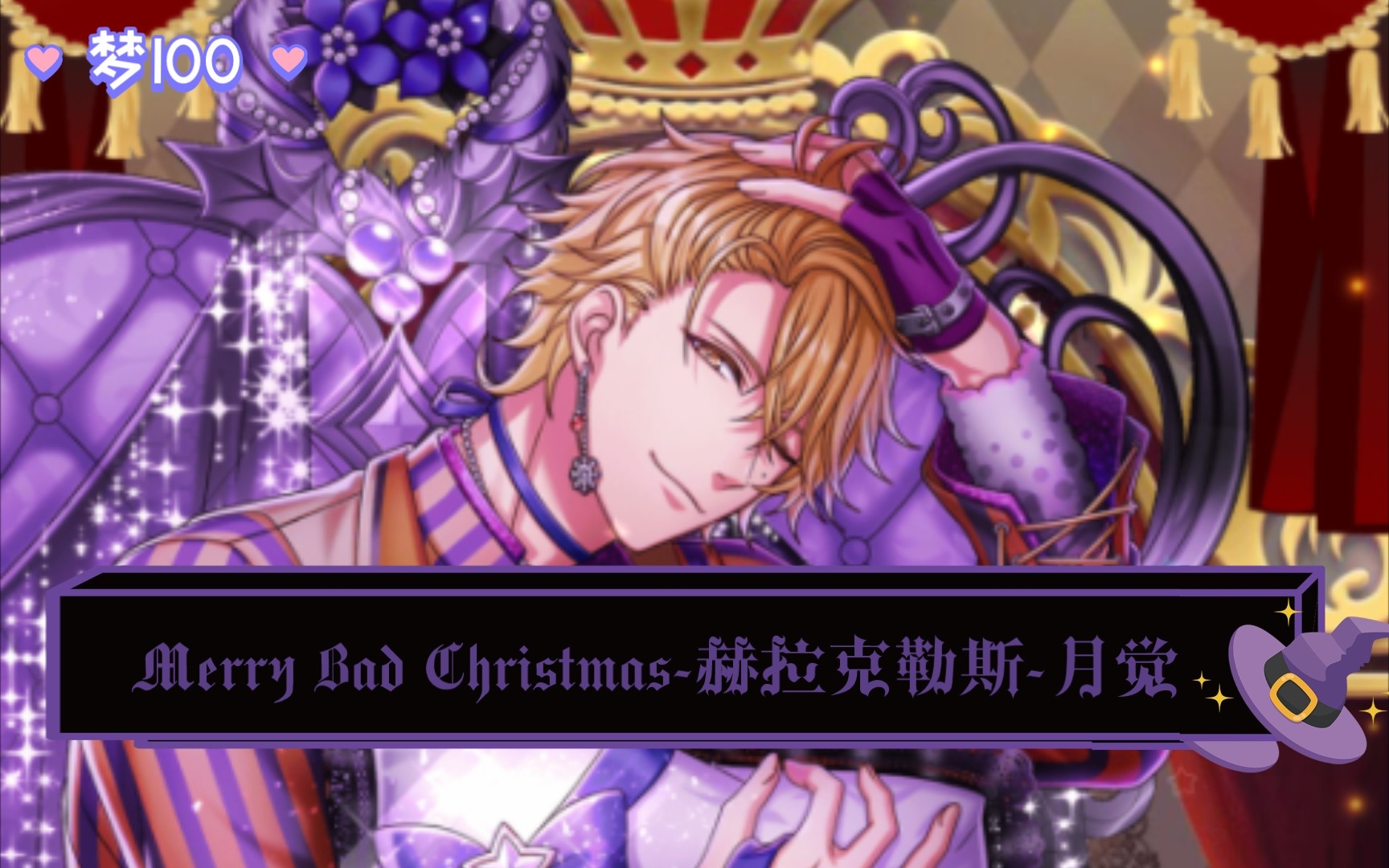 [梦100]merry bad christmas-赫拉克勒斯-月觉_手机游戏热门视频