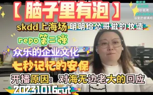 Download Video: 【脑子里有泡】明明帮怂哥做的妆造，众乐的企业文化怂哥拿捏，开播回应海无边老大，七秒记忆的安保（repo）skdd上海场第二弹20231016cut