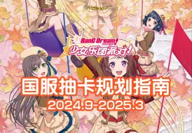 Télécharger la video: 【BanG Dream!】邦邦国服抽卡规划指南-卡面，技能，阵容，实装时间介绍！（2024.9-2025.3）