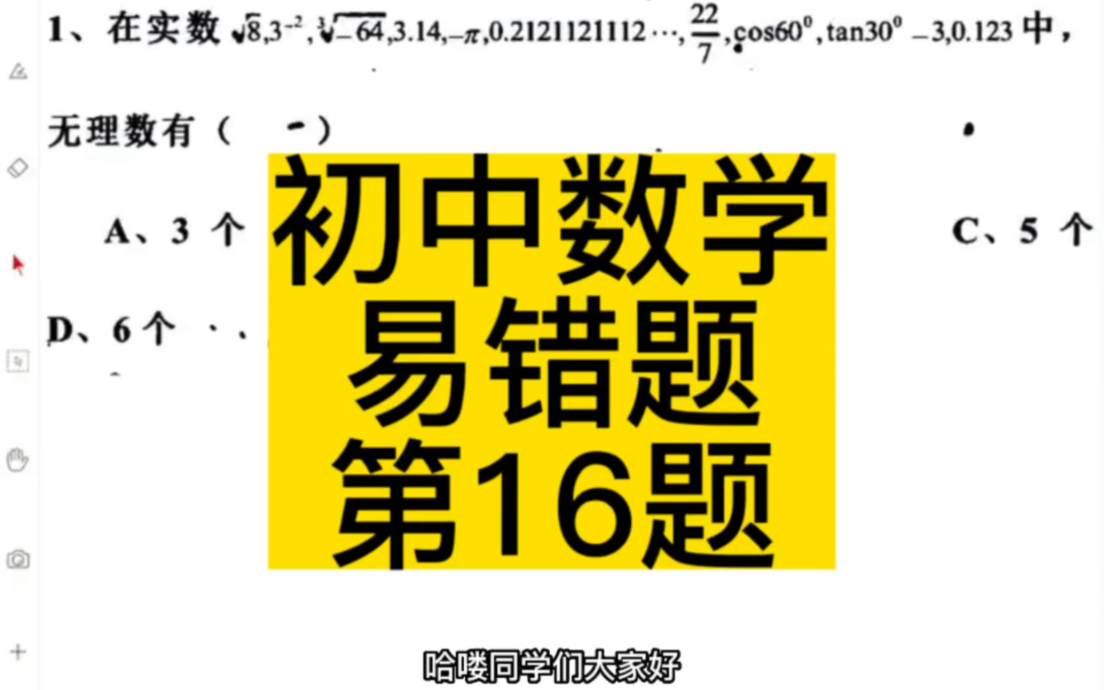 [图]初中数学易错题：第16道|无理数你会认了吗？爱学习的同学把最后一题写完哦~