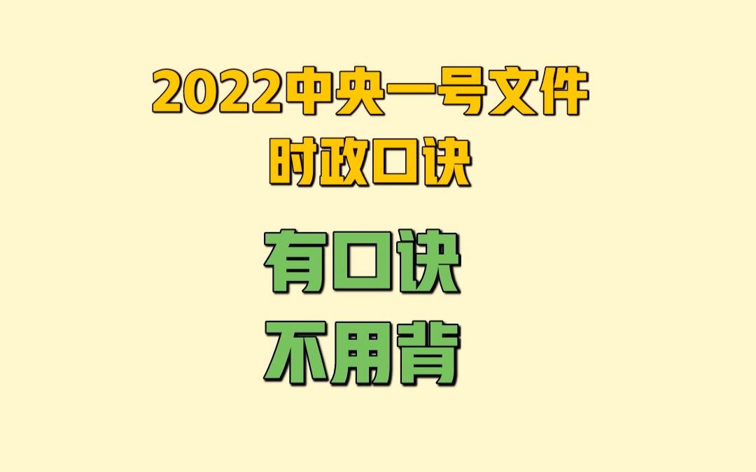 2022中央一号文件时政速记口诀(2)哔哩哔哩bilibili