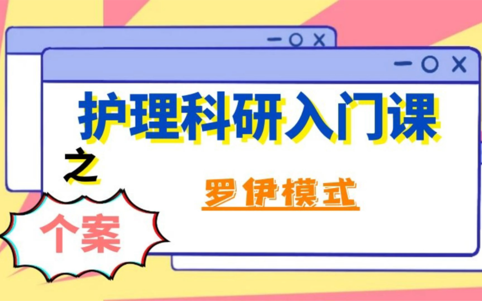 【个案护理罗伊模式】本科毕业护理个案可以尝试用用罗伊模式哔哩哔哩bilibili