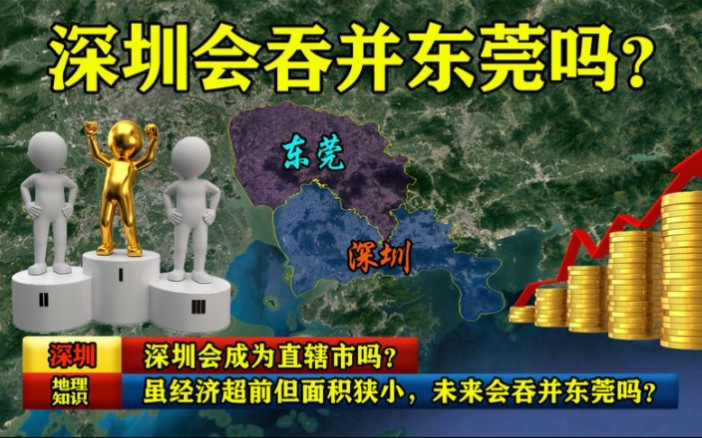 深圳会成为直辖市吗?虽经济超前但面积狭小,未来会吞并东莞吗哔哩哔哩bilibili