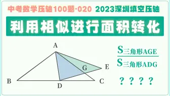 这道压轴题，教你如何利用相似进行面积转化