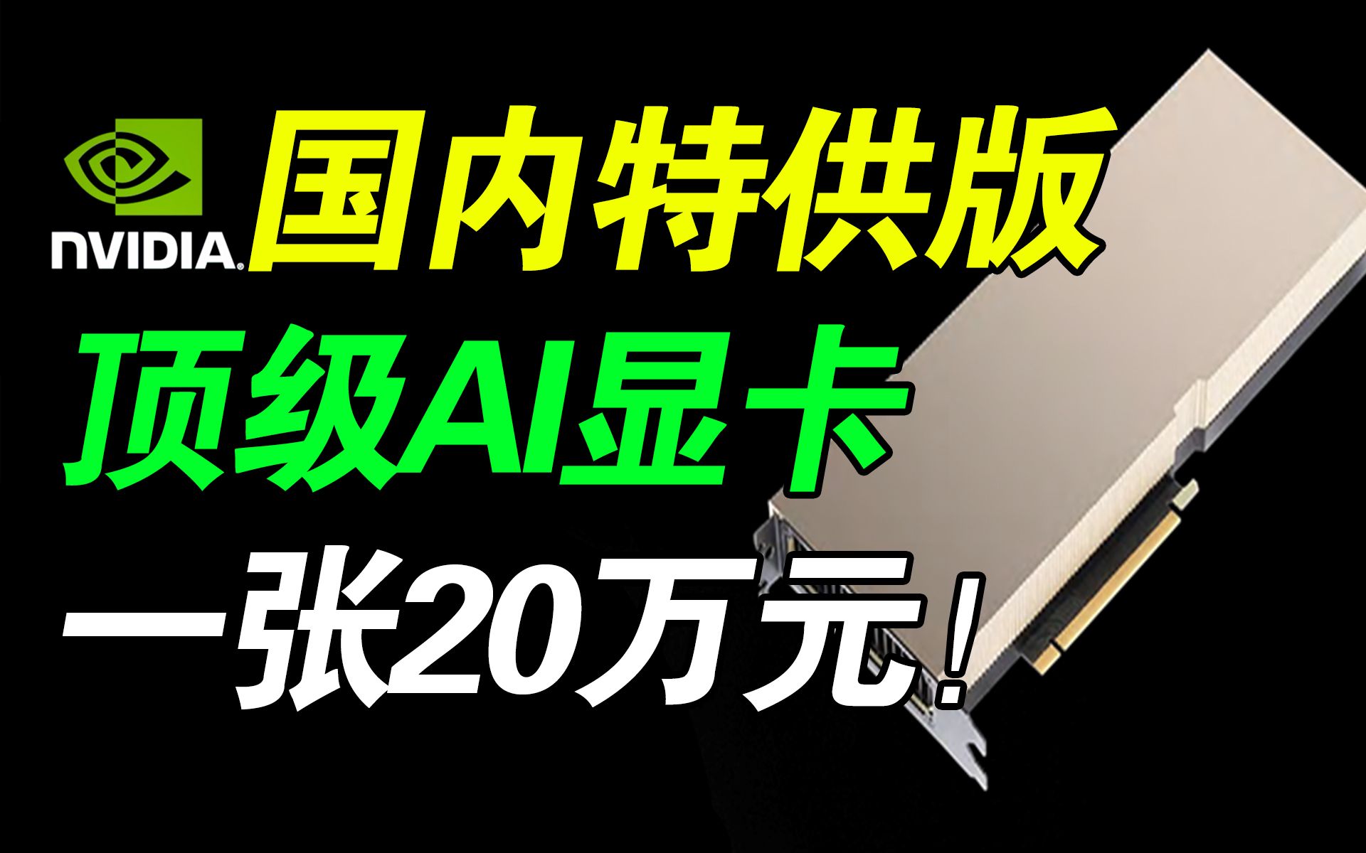 国内特供版?腾讯确认使用英伟达H800显卡!一张20万!H100阉割版!