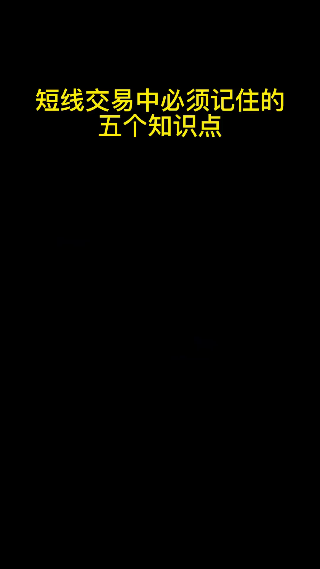 短线交易中必须记住的五个知识点,其中三点犹为重要!哔哩哔哩bilibili