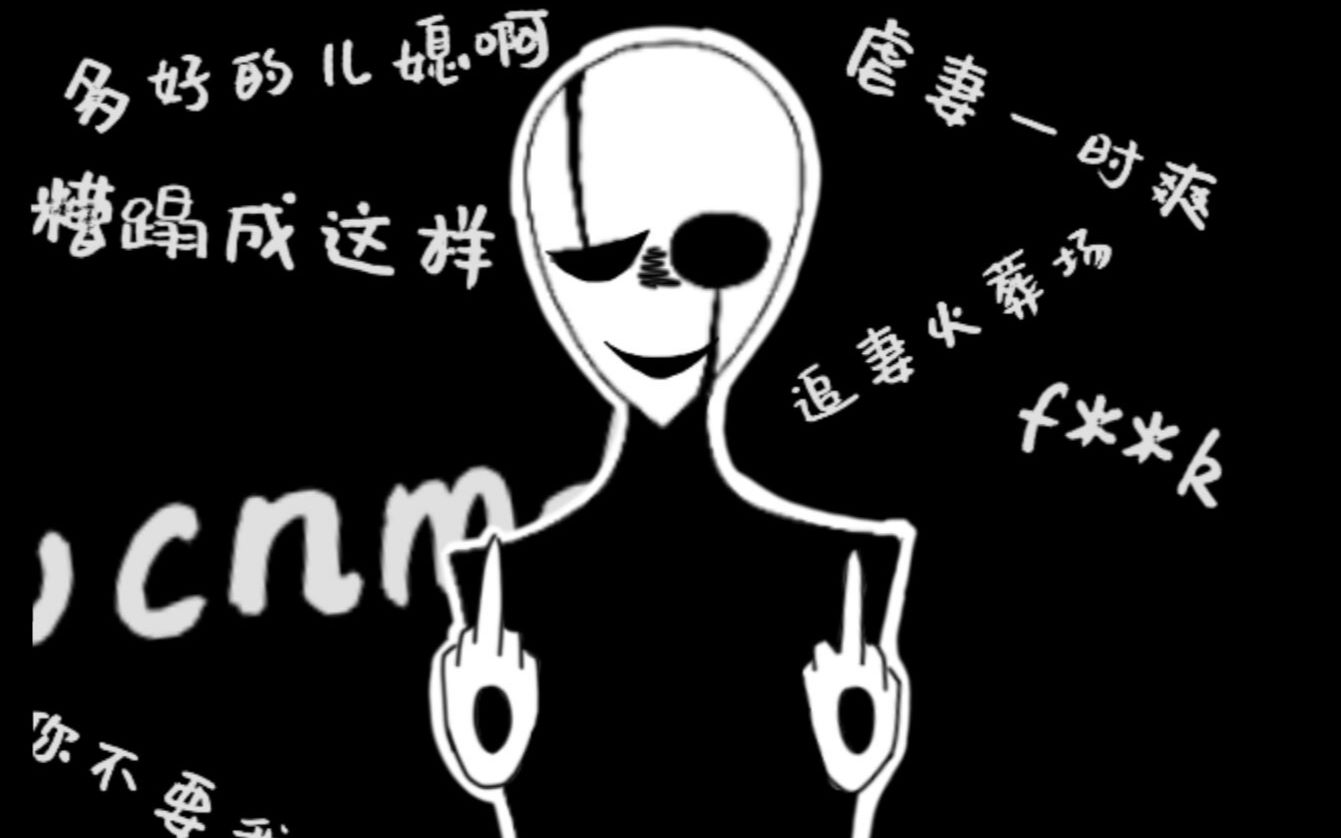 [图]sans：我把你当爸爸，你却想抢我老婆！（念诗之王）