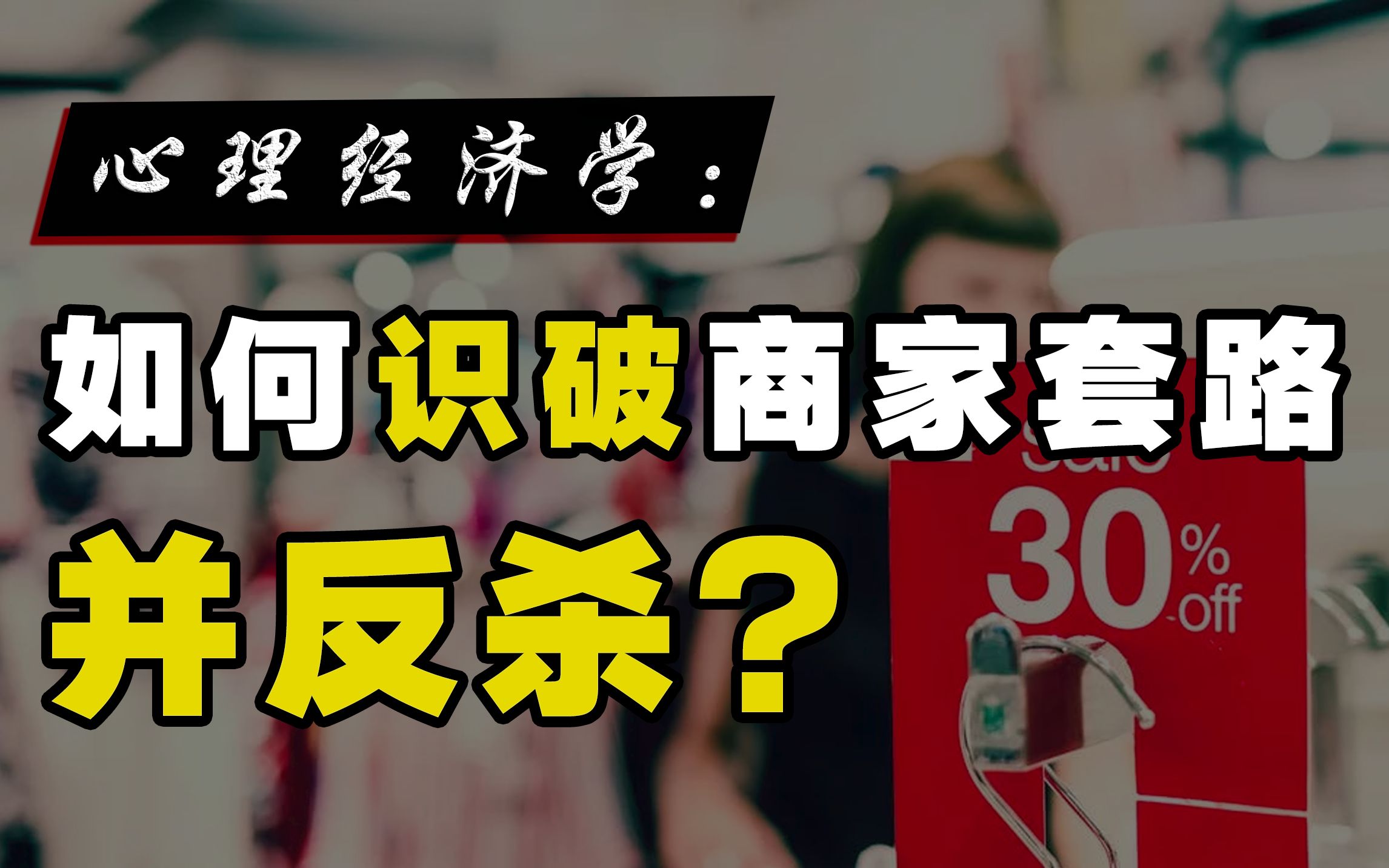 【思维技能3】锚定效应!为什么明明不想买,还是买了?为何思来想去还是出了高价?如何避免商家的套路?哔哩哔哩bilibili