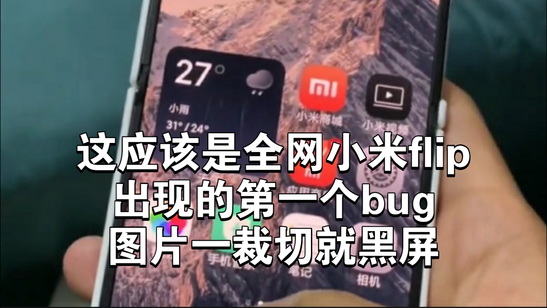 小米小折叠全网第一个bug!图片一裁切就黑屏哔哩哔哩bilibili