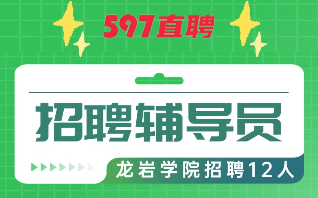 公立本科福建龙岩学院招聘辅导员12人哔哩哔哩bilibili