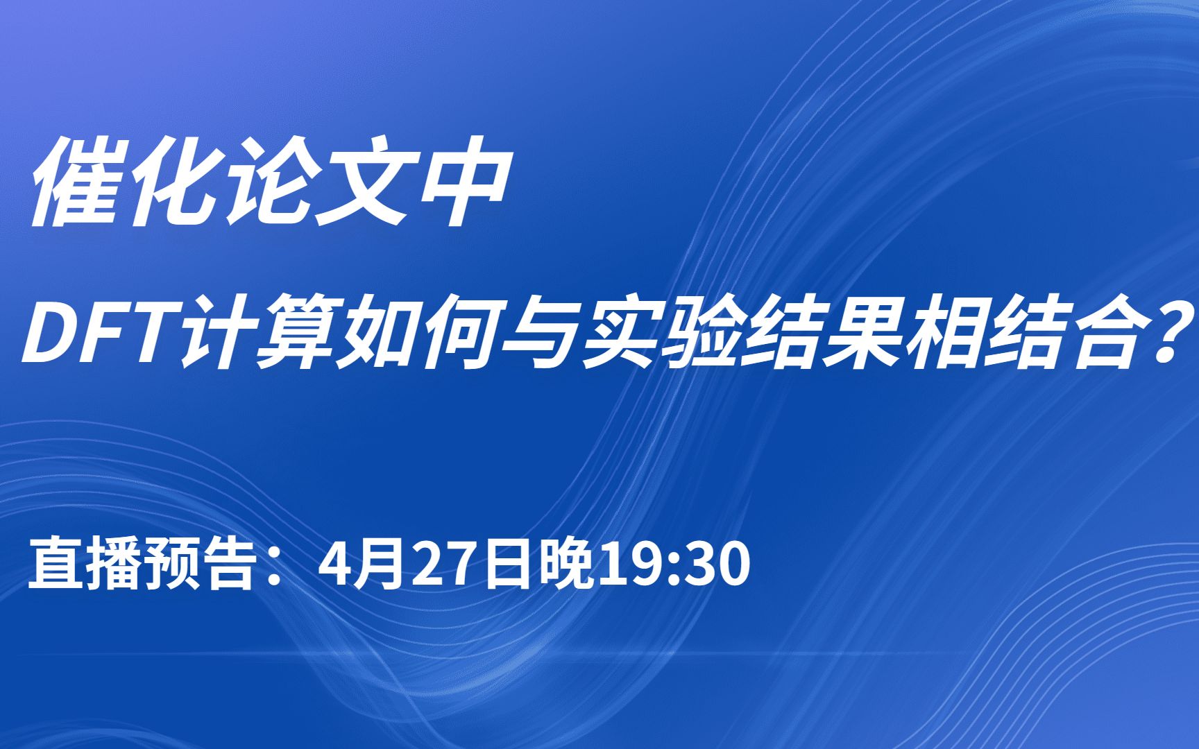 DFT能计算哪些催化性质 | 科研话题系列视频第三期(预告篇) 【朱老师讲VASP】哔哩哔哩bilibili