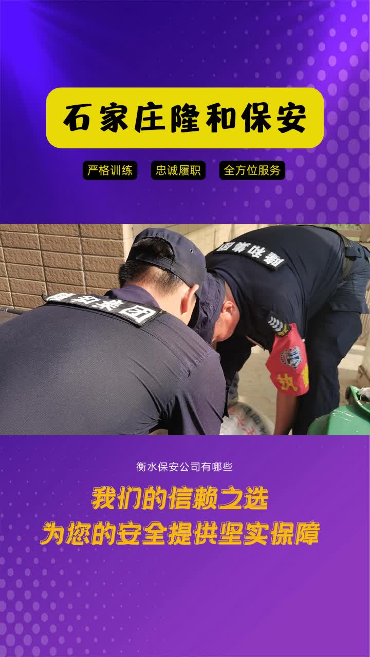 衡水保安公司有哪些,石家庄隆和保安,安全的守护者.严格规范,贴心服务.让您的生活充满安全感. #保安公司 #衡水保安公司 #保安公司有哪些 #衡水保...