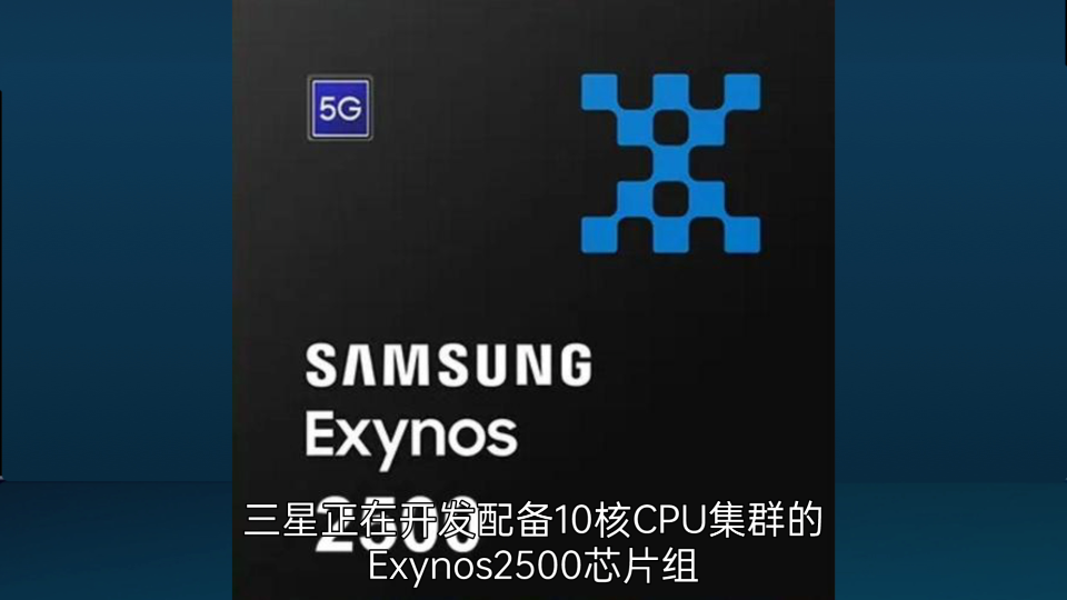 三星迈入2nm工艺,消息称高通 8 gen 5和exynos 2600有望使用!