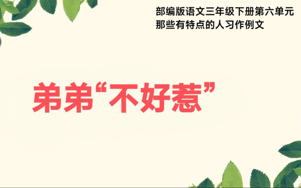 部编版语文三年级下册第六单元那些有特点的人习作例文弟弟不好惹哔哩哔哩bilibili