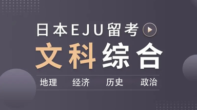 EJU留考文科综合【全程高能讲解】_哔哩哔哩_bilibili