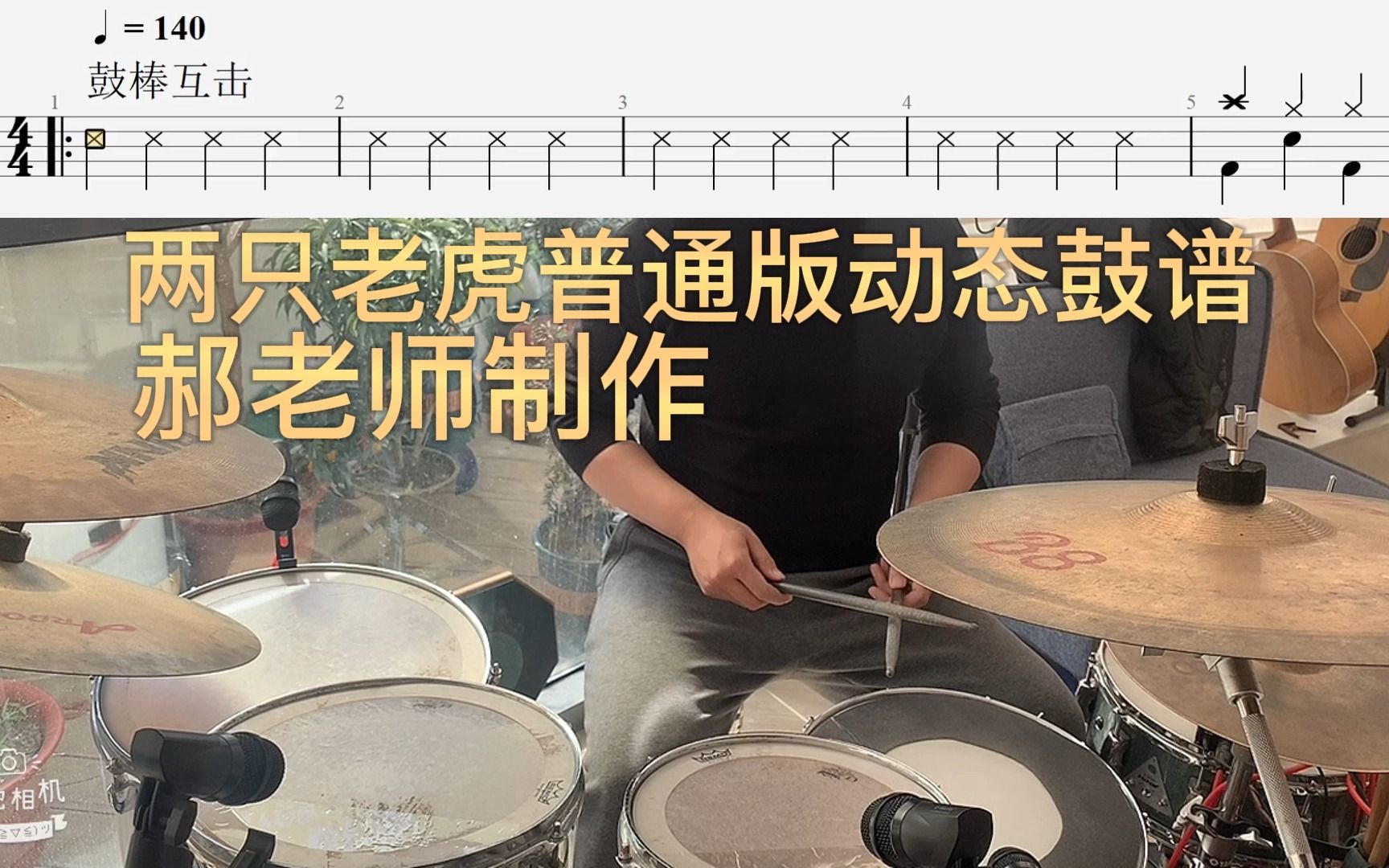 两只老虎普通版动态鼓谱