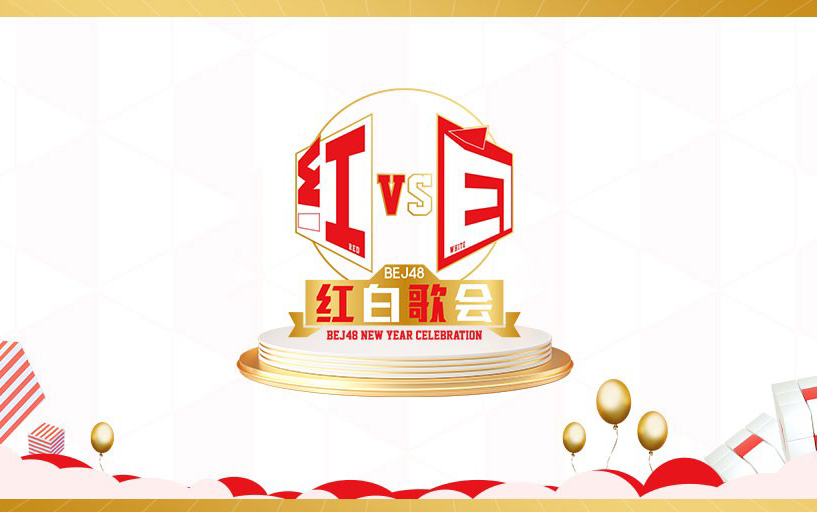 【BEJ48】20231231 BEJ48联合《红白歌会》跨年特别公演哔哩哔哩bilibili