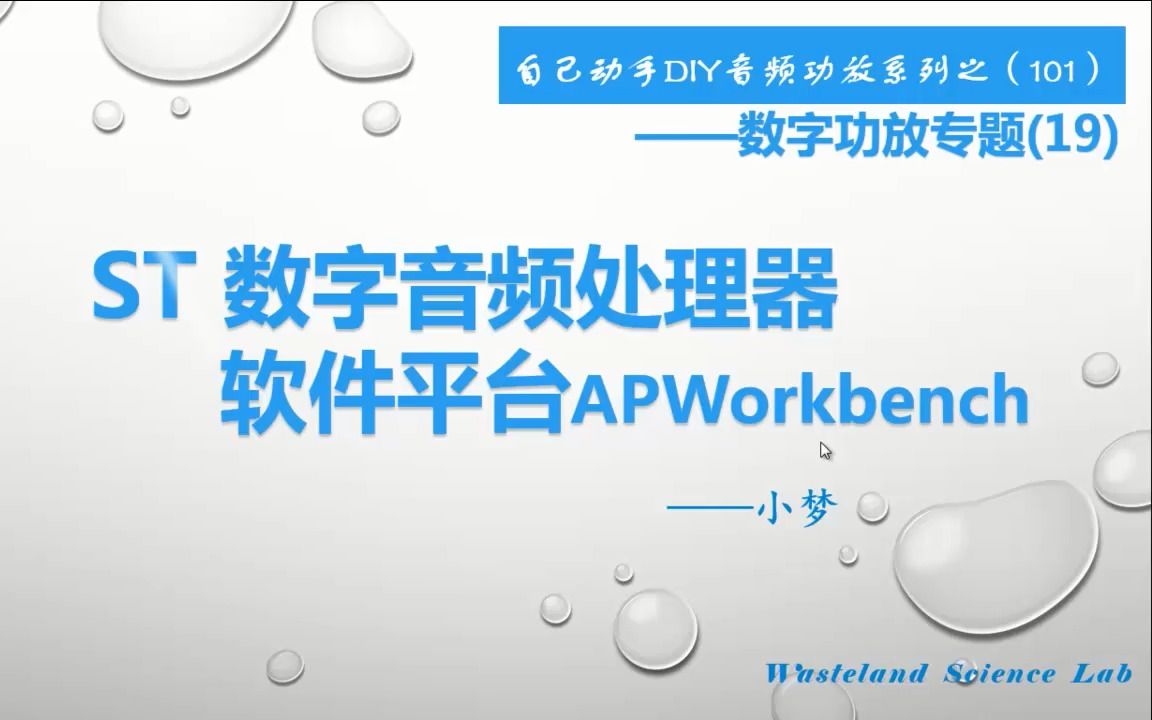 ST 数字音频处理器软件平台APWorkbench—自己动手DIY音频功放系列之(101)哔哩哔哩bilibili