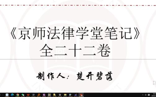 [图]中国现代法学起源：京师法律学堂笔记资料分享 跨越百年的清末遗珠[清末民国法律史料丛刊][狮心阁][楚开碧落]