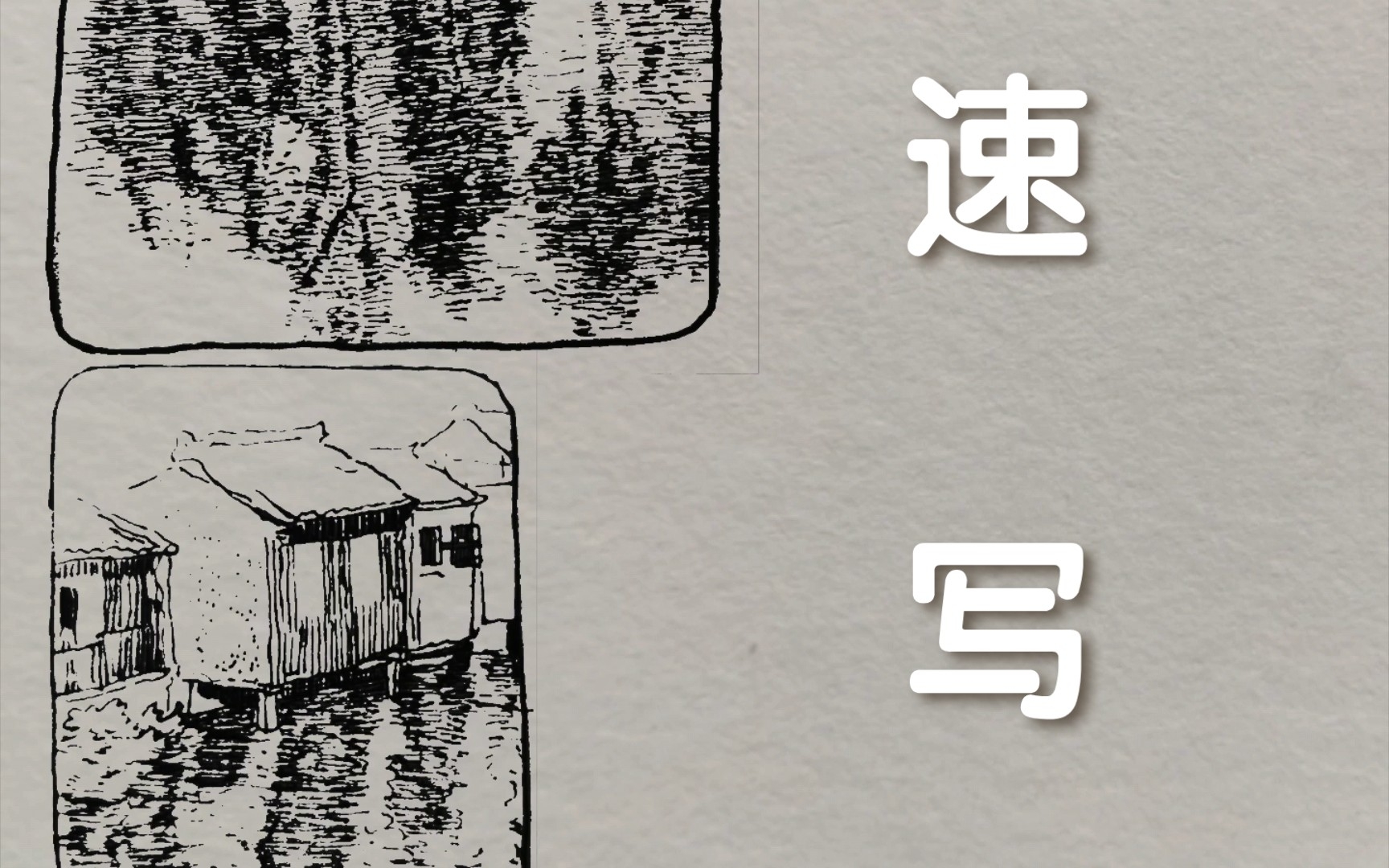 【速写14】风景速写倒影