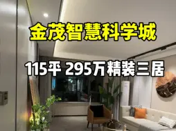 Download Video: 金茂智慧科学城，115平米电梯洋房三居。东丽区常年销冠楼盘，带精装修，双地铁，央企品质，人车分流，配套商业综合体和南开公能学校。#天津新房 #天津买房