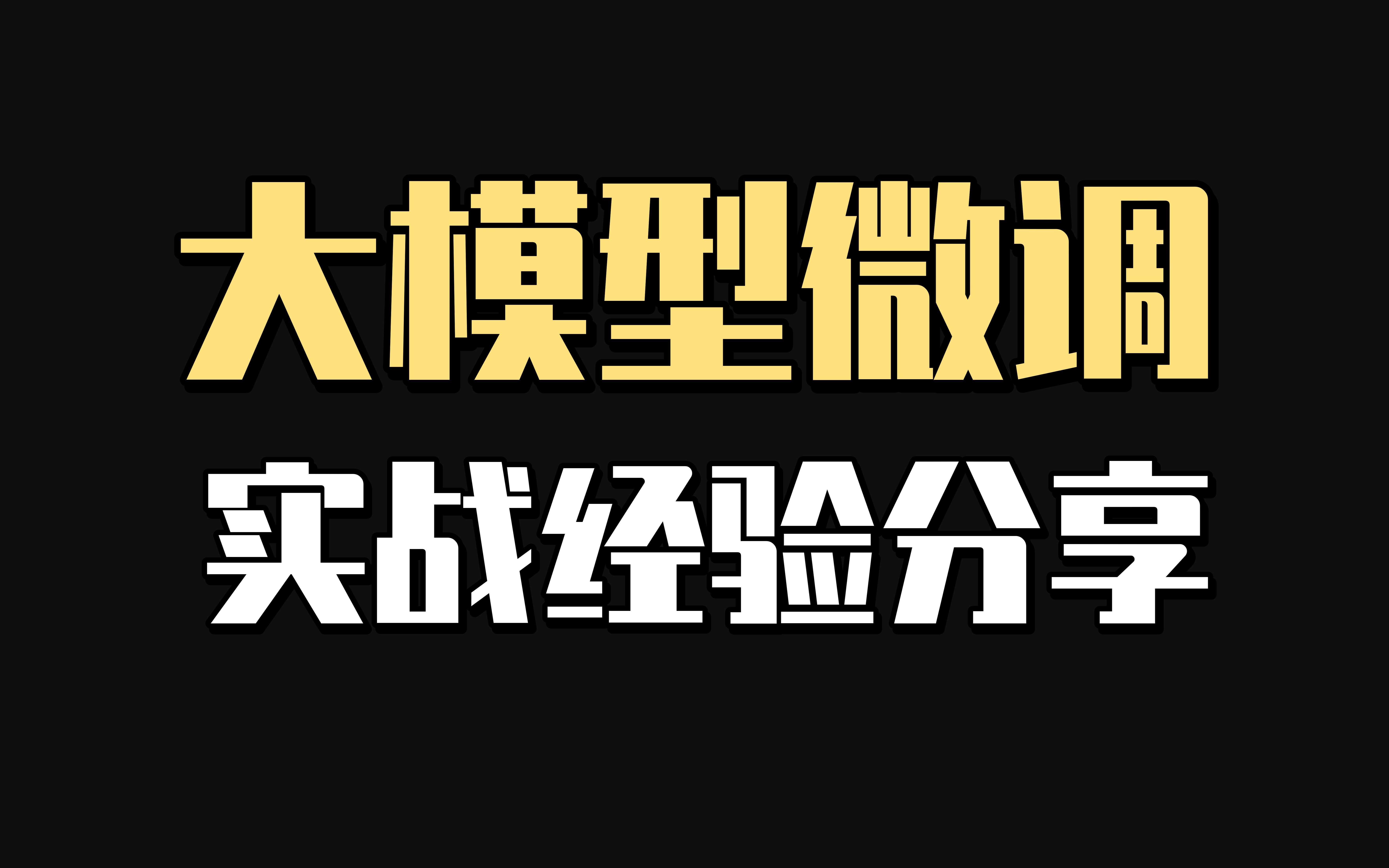 大模型微调实战经验分享北大博士后人工智能专家卢菁博士授课chatglm llm LLAMA LLAMA2.0 Alpaca 大模型哔哩哔哩bilibili