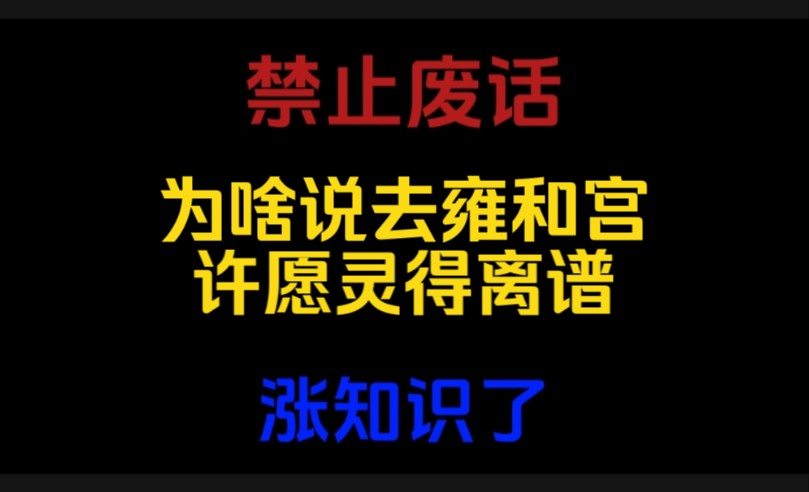 禁止废话:为啥说去雍和宫许愿灵得离谱?涨知识了哔哩哔哩bilibili