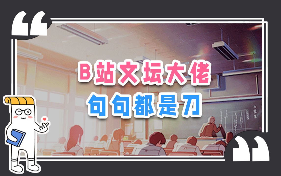 作文怎么写最刀?还得是B站网友!【纸条摘抄】哔哩哔哩bilibili