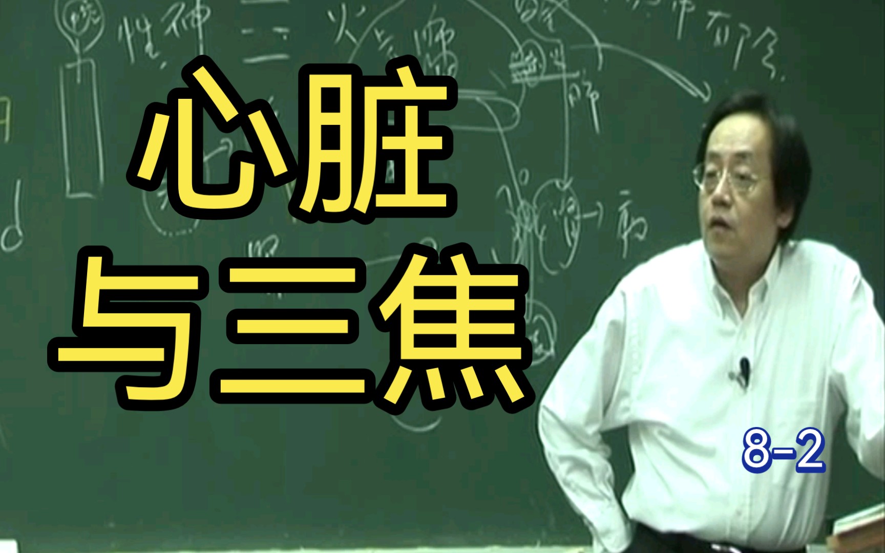 {中医}当有癌症的时候,重症出现的时候都是里寒的!!!【皇帝内经第八篇第二节君主之官心脏与三焦】哔哩哔哩bilibili