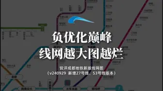 Télécharger la video: 锐评成都地铁新版线路图（不锐）