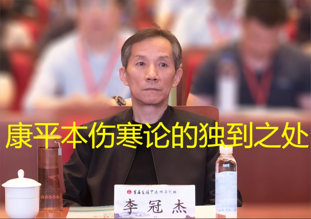 为什么要学习康平本伤寒论?李冠杰老师讲解康平本的独到之处哔哩哔哩bilibili