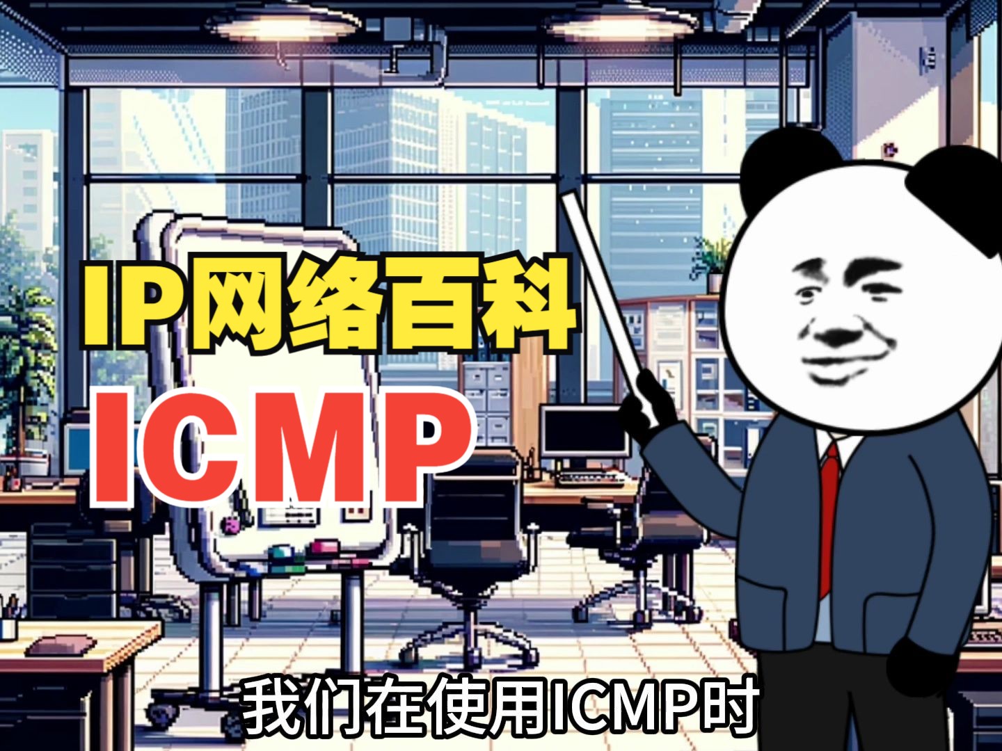 IP网络百科-ICMP