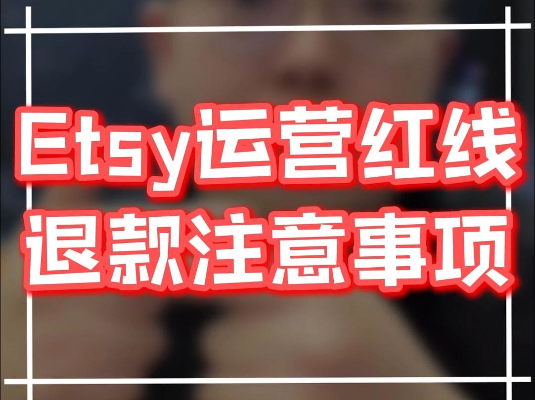 Etsy运营红线 退款注意事项哔哩哔哩bilibili