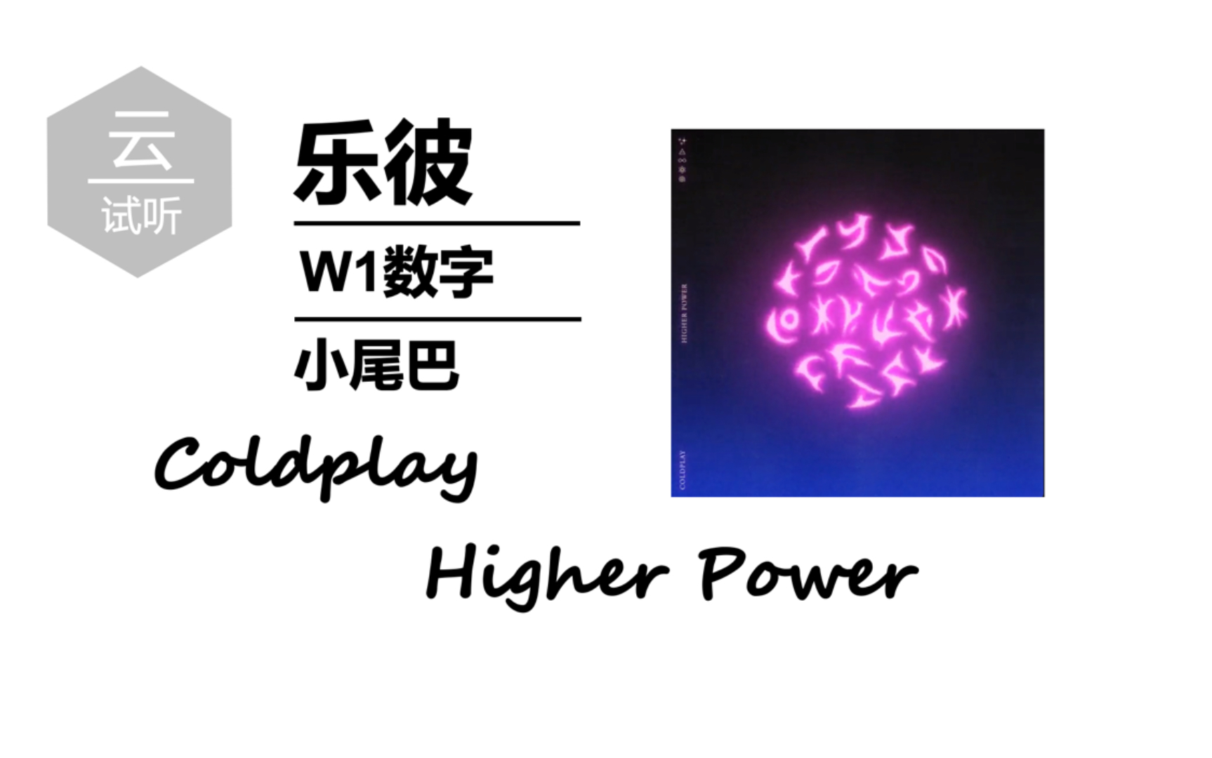 云试听乐彼w1数字小尾巴酷玩乐队higherpower