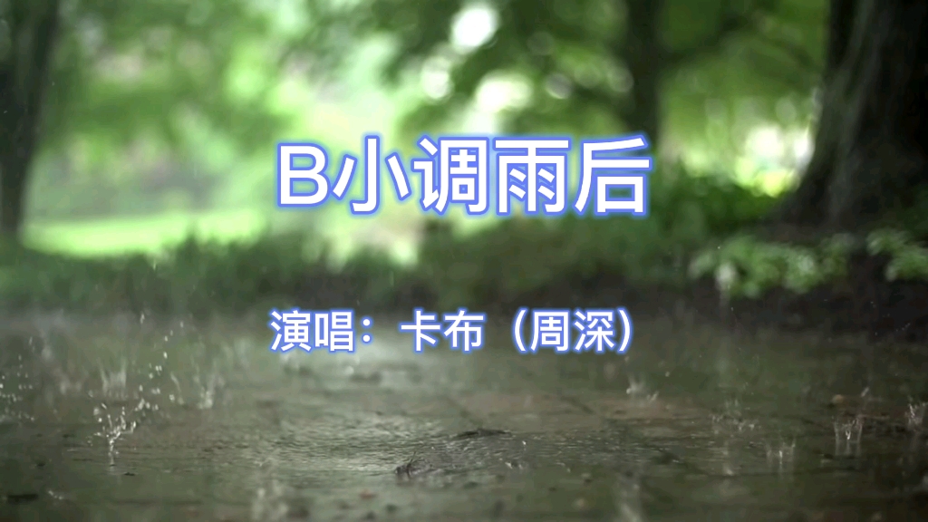 [图]周深《B小调雨后》