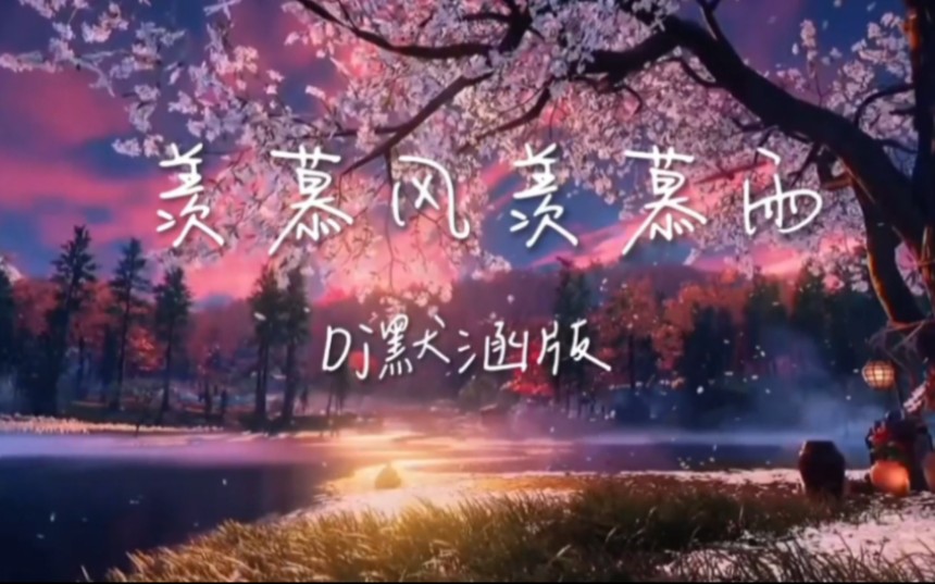 [图]《羡慕风羡慕雨》歌曲Dj默涵版