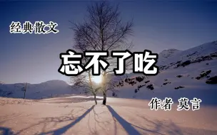 Download Video: 经典散文 《忘不了吃》 作者 莫言