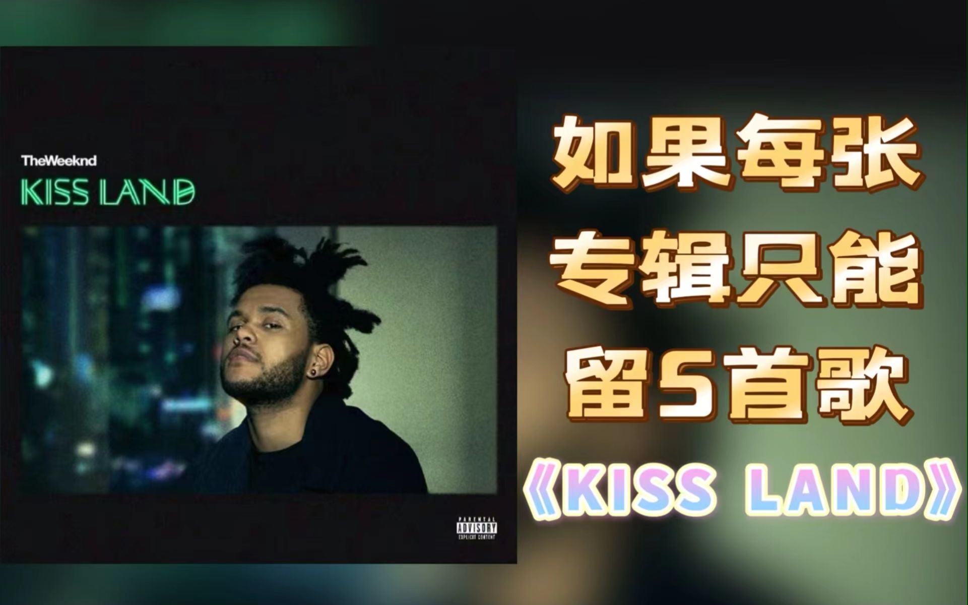 [图]【如果每张专辑只能留5首歌（四十七）】《Kiss Land》The Weeknd