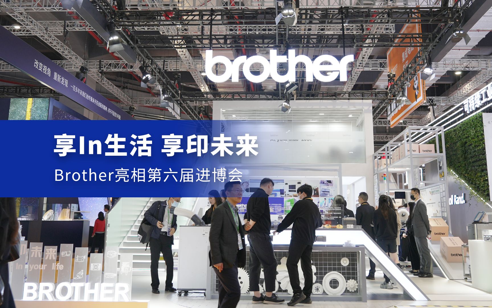 享In生活,享印未来丨Brother亮相第六届进博会哔哩哔哩bilibili